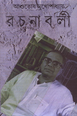 Rachanavali Vol. 13(Bengali, Undefined, Mukherjee Ashutosh)