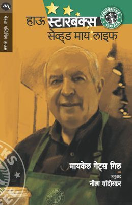 How Starbucks Saved My Life(Marathi, Paperback, Gill Michael Gates)