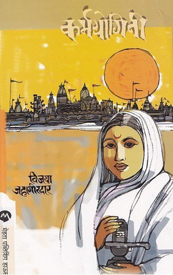 Karmayogini (Ahilyabai Holkar)(Marathi, Paperback, Jahagirdar Vijaya)