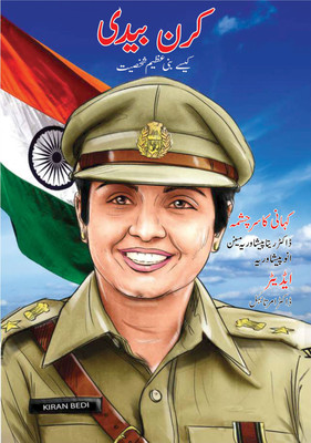 Kiran Bedi Making Of The Top Cop(Urdu, Paperback, Kiran Bedi)