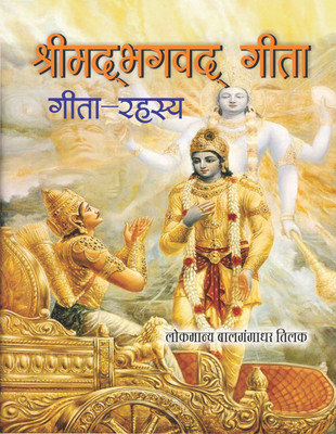 Shreemadbhagwad Geeta-Geeta Rahasya(Hindi, Hardcover, Lokmanya Bal Gangadhar Tilak)
