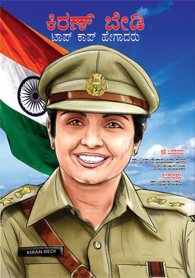Kiran Bedi Making of the Top Cop in Kannada (ಕಿರಣ್ ಬೇಡಿ ಟಾಪ್ ಕಾಪ್ ಹೇಗಾದರು)(Kannada, Paperback, Menon Reeta Peshawaria Dr)