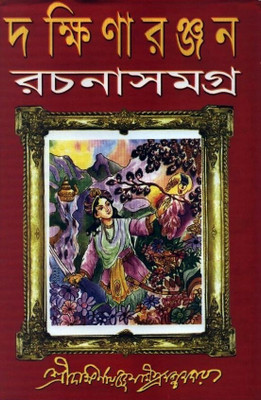 Dakshinaranjan Rachana Samagra Vol. 2(Bengali, Undefined, Mazumder Dakshinaranjan Mitra)