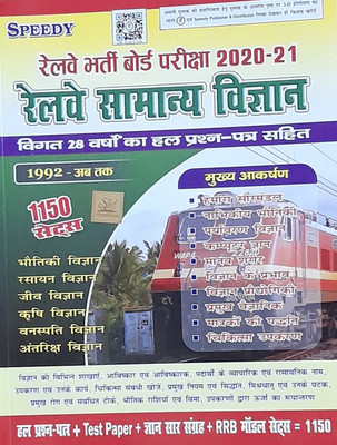 Railway General Science..speedy 1992 To Update, 150 Sets(Paperback, Hindi, Speedy)