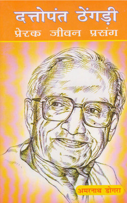 Dattopant Thengadi Prerak Jeevan Prasang(Paperback, Hindi, AMARNATH DOGARA)