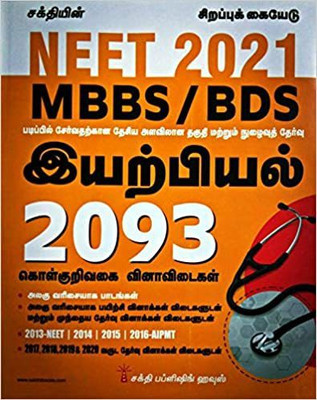 NEET 2021 Guide For MBBS/BDS In PHYSICS In TAMIL With 2093 OTQA And Previous Year Solved Papers From 2013 To 2020(Paperback, Tamil, Dr.K.Satheesh Kumar, M.Sagaputheen)