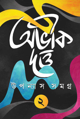 Uponash Samagra Vol-2(Hardcover, Bengali, Abhik Dutta)