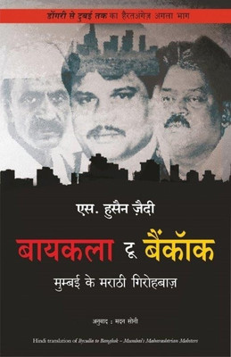 Bycula to Bangkok(Hindi, Paperback, Zaidi S. Hussain)