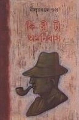 Kiriti Omnibus (Volume 7)(Bengali, Undefined, Gupta Niharranjan)