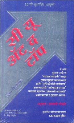 See You at the Top(M)(Marathi, Paperback, Ziglar Zig)