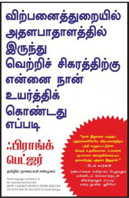 How I Raised Myself from Failure to Success in Selling(Tamil, Paperback, Bettger Frank)