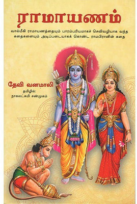 Devi Vanamali's Sri Rama Lila(Tamil, Paperback, unknown)