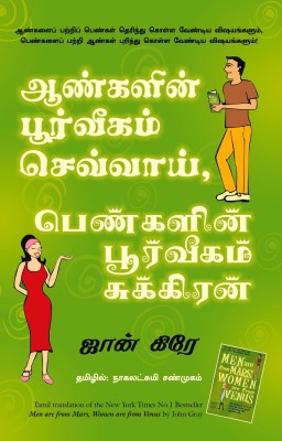 Men Are From Mars, Women Are From Venus (Tamil)(Tamil, Paperback, John Gray)