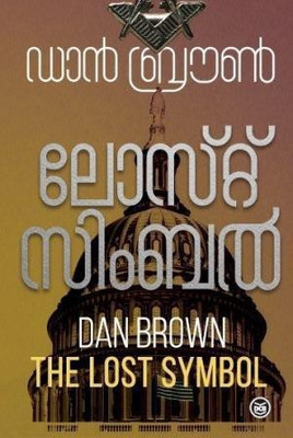 The Lost Symbol(Malayalam, Paperback, Brown Dan)
