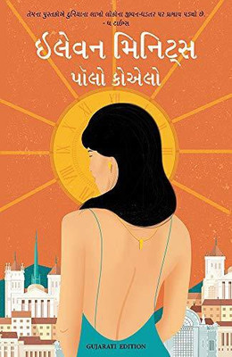 Eleven Minutes (Gujarati)(Gujarati, Paperback, Paulo Coelho)