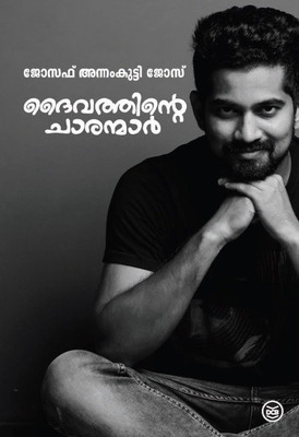 Daivathinte Charanmar(Malayalam, Paperback, unknown)
