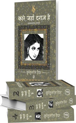 Kaare Jahan Daraaz Hai(Hindi, Hardcover, Hyder Qurratulain)