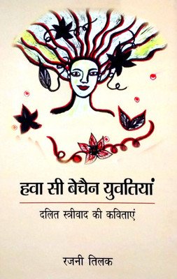 Hawa se Bechain Yuvtiya : Dalit Strivaad ke Kavitayen(Hardcover, Rajni Tilak)