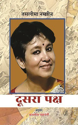 Doosra Paksh(Hindi, Paperback, Nasrin Taslima)
