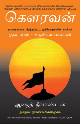 Ajaya(Tamil, Paperback, Neelakantan Anand)