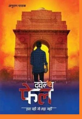 12th Fail , Twelth Fail By IPS Anurag Pathak(Paperback, Hindi, Anurag Pathak)
