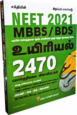 NEET 2021 Exam Guide For MBBS/BDS In BIOLOGY In TAMIL With 2470 OTQA And Previous Year Solved Papers From 2013 To 2020 / Latest (Tamil) Paperback(Paperback, Tamil, Dr.K.Satheesh Kumar, M.Sagaputheen) NEET 2021 Exam Guide For MBBS/BDS In BIOLOGY In TAMIL With 2470 OTQA And Previous Year Solved Papers From 2013 To 2020 / Latest (Tamil) Paperback(Paperback, Tamil, Dr.K.Satheesh Kumar, M.Sagaputheen)