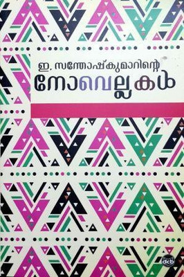 E Santhoshkumarinte Novellakal(Malayalam, Paperback, Kumar E. Santhosh)