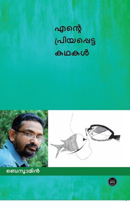 Ente Priyappetta Kathakal- Benyamin(Malayalam, Paperback, unknown)