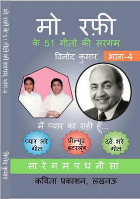 Md. Rafi Ke 51 Geeton Ki Sargam, Part-4(Paperback, Hindi, Vinod Kumar)
