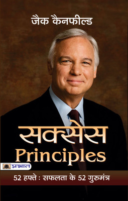 Success Principles 52 Hafte Safalta Ke 52 Guru Mantra(Hindi, Paperback, Canfield Jack)