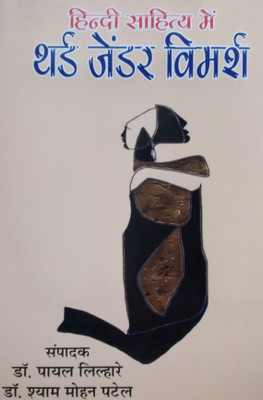 Hindi Sahitya mein Third Gender Vimarsh(Hardcover, Payal Lilhare, Shyam Mohan Patel)