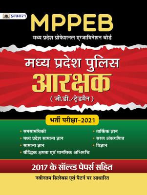 MADHYA PRADESH POLICE ARAKASHAK BHARTI PARIKSHA-2021(Paperback, TEAM PRABHAT)
