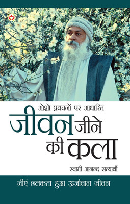 Jeevan Jine Ki Kala in Hindi(Hindi, Paperback, Satyarthi Swami Anand)