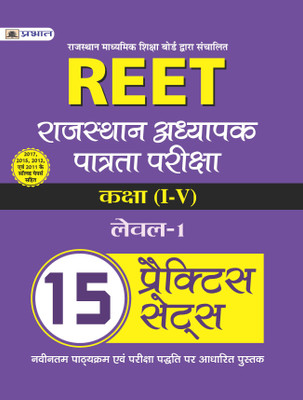 Reet Rajasthan Adhyapak Patrata Pariksha Lavel-1 (Class : I - V ) 15 Practice Sets(Hindi, Paperback, unknown)
