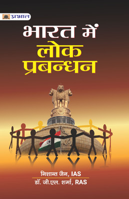 BHARAT MEIN LOK PRABANDHAN(Paperback, NISHANT JAIN, DR. G.L. SHARMA)