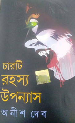 Charti Rahasya Upanyas(Hardcover, Bengali, Anish Deb)