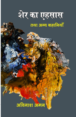 Ser Ka Ehsas tatha Anya Kahaniyan(Hardcover, Avinash Aman)