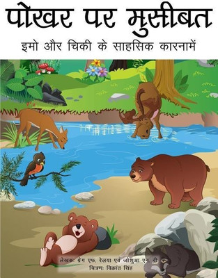 Trouble at the Watering Hole (Hindi translation)(English, Paperback, Relyea Gregg F)