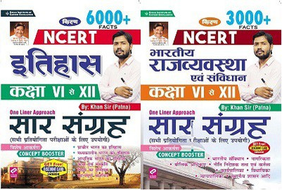 Kiran NCERT History Class VI To XII 6000+ Facts/ NCERT Indian Polity And Constitution Class VI To XII 3000+ Facts (2 BOOK SET)By Khan Sir Patna(Paperback, Hindi, KHAN SIR PATNA) Kiran NCERT History Class VI To XII 6000+ Facts/ NCERT Indian Polity And Constitution Class VI To XII 3000+ Facts (2 BOOK SET)By Khan Sir Patna(Paperback, Hindi, KHAN SIR PATNA)
