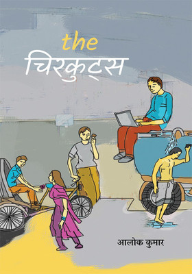 The Chirkuts(Hindi, Paperback, Kumar Alok)