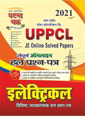 UPPCL JE Electrical Online Solved Question Paper 2021(Paperback, Hindi, SSGCP GROUP)