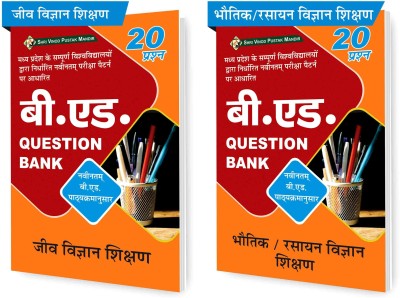 SVPM Combo Pack Of B.Ed Question Bank (According To Madhya Pradesh Syllabus) Bhautik/Rasayan Vigyan And Jeev Vigyan Shikshan (Set Of 2) Books(Paperback, Hindi, Dr Shailendra Bhushan, J S Negi) SVPM Combo Pack Of B.Ed Question Bank (According To Madhya Pradesh Syllabus) Bhautik/Rasayan Vigyan And Jeev Vigyan Shikshan (Set Of 2) Books(Paperback, Hindi, Dr Shailendra Bhushan, J S Negi)