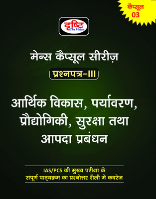 Arthik Vikas, Paryavaran, Prodyogiki, Suraksha Tatha Aapda Prabandhan(Drishti Mains Capsule Series Paper-3)(Paperback, Hindi, DRISHTI)