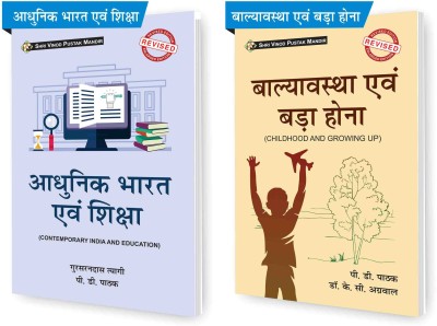 SVPM Combo Pack Of Adhunik Bharat Evam Shiksha (Contemporary India And Education) And Balayawastha Evam Bada Hona (Childhood And Growing Up) (Set Of 2) Books(Paperback, Hindi, Gursaran Das Tyagi, P D Pathak)