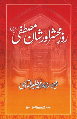 Roz E Mahshar Awr Shan E Mustafa (Blessings And Peace Be Upon Him)(Softcover, Urdu, Shaykh-ul-Islam Dr Muhammad Tahir-ul-Qadri)