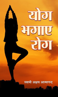 Yog Bhagaye Rog(Hindi, Hardcover, Atmanand Swami Akshaya)