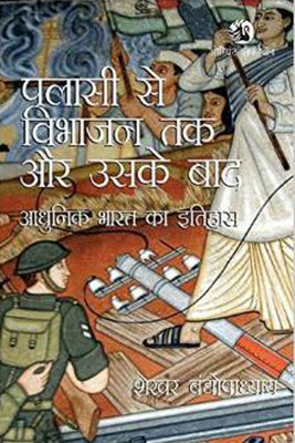 Palassi Se Vibhajan Tak Aur Uske Baad(Hindi, Paperback, Bandyopadhyay Sekhar)