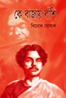 Ke Bajay Banshi 2nd(Hardcover, Bengali, Binode Ghoshal)