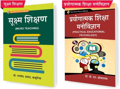 SHRI VINOD PUSTAK MANDIR Combo Pack Of Sookshma Shikshan (Micro Teaching) And Prayogatmak Shiksha Manovigyan (Practical Educational Psychology) (Set Of 2) Books(Paperback, Hindi, Ramdev Prasad, Dr D N Srivastava)