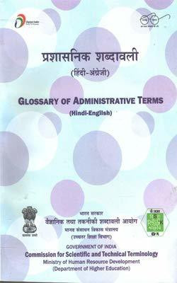 Glossary Of Administrative Terms (Hindi-English) (Prashasnik Shabdavali)(Paperback, Hindi, Dept. of Higher Education)